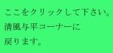 清風与平コーナー.jpg