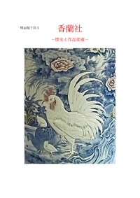 香蘭社の歴史と作品-600.jpg
